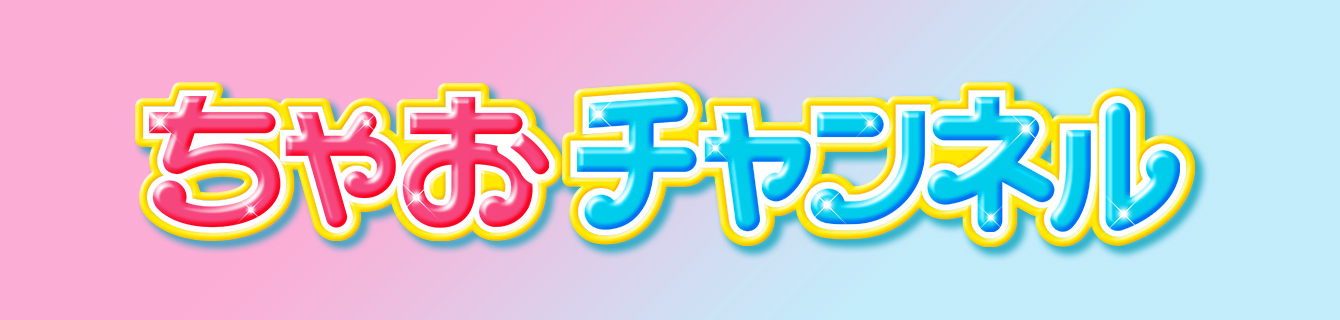ちゃおチャンネル