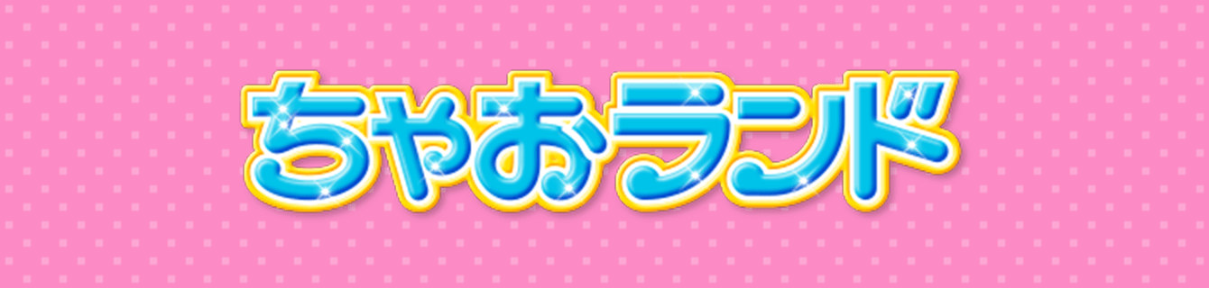 ちゃおランド