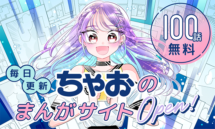 100話無料 毎日更新 ちゃおのまんがサイト