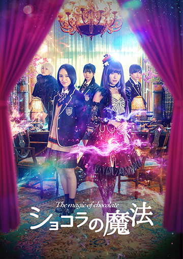 映画『ショコラの魔法』2021年6月18日(金)公開予定!!