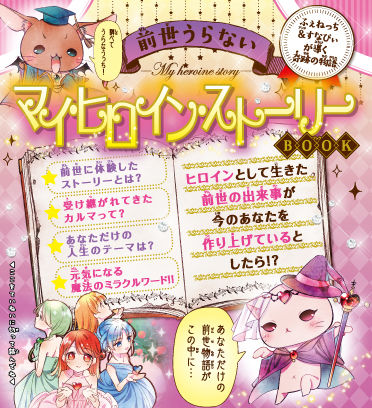 ふぇねっち＆すなぴぃが導く奇跡のうらない「マイ・ヒロイン・ストーリーBOOK」