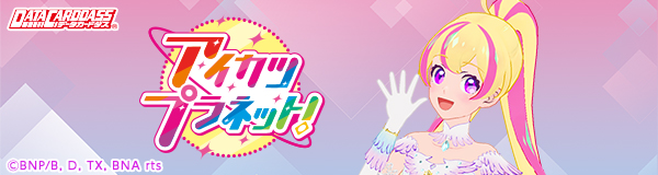 アイカツプラネット！