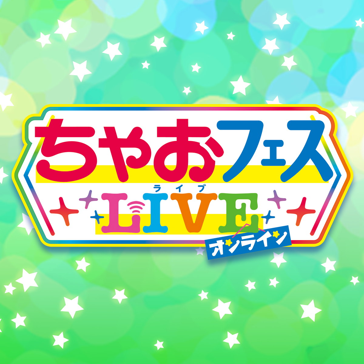 今年もやります！ちゃおフェスLIVEオンライン8月22日(日)開催!!