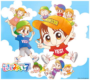『こっちむいて！みい子』れんさい300回！おめでとう!!