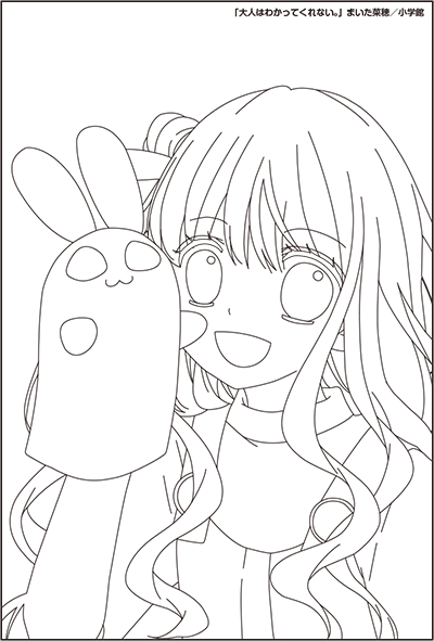 『大人はわかってくれない。』
