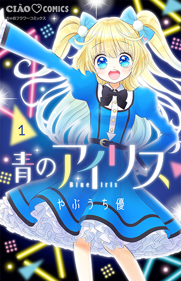 青のアイリス［1］