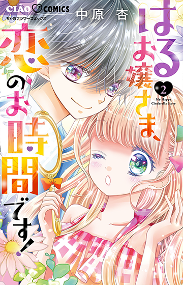 はるお嬢さま、恋のお時間です！［2］（完結）