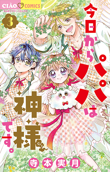 今日からパパは神様です。［3］