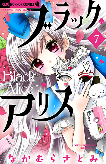 ブラックアリス［7］