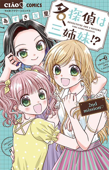 名探偵は三姉妹!?〜2nd mission♥〜［2］