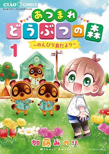 あつまれ どうぶつの森〜のんびり島だより〜［1］