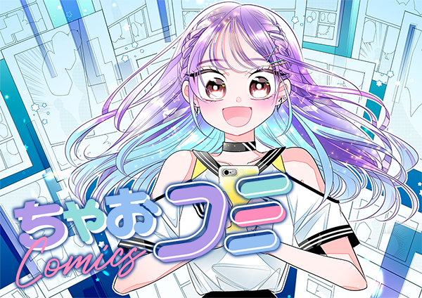 まんががたくさん読める[ちゃおコミ]が8月10日オープン！新作と名作ゾクゾク100話無料公開!!!