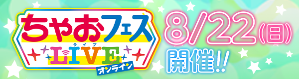 ちゃおフェスLIVEオンライン