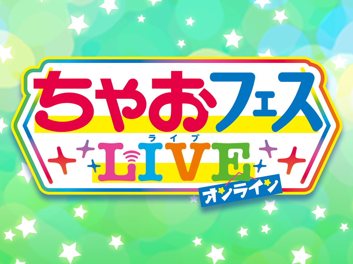 ちゃおフェスLIVEオンライン