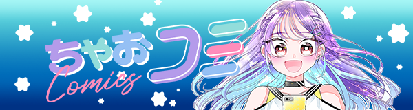 ちゃおコミ