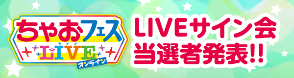 LIVEサイン会当選者発表