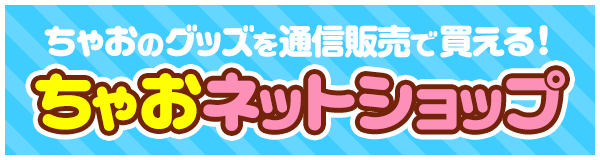 ちゃおネットショップ